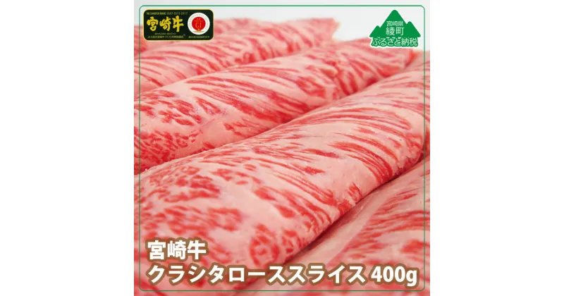 【ふるさと納税】A4A5等級 宮崎牛 クラシタローススライス 400g 牛肉 肩ロース カルビ すき焼き しゃぶしゃぶ 冷凍 内閣総理大臣賞受賞 宮崎県産 送料無料 希少部位 ザブトン リブロース