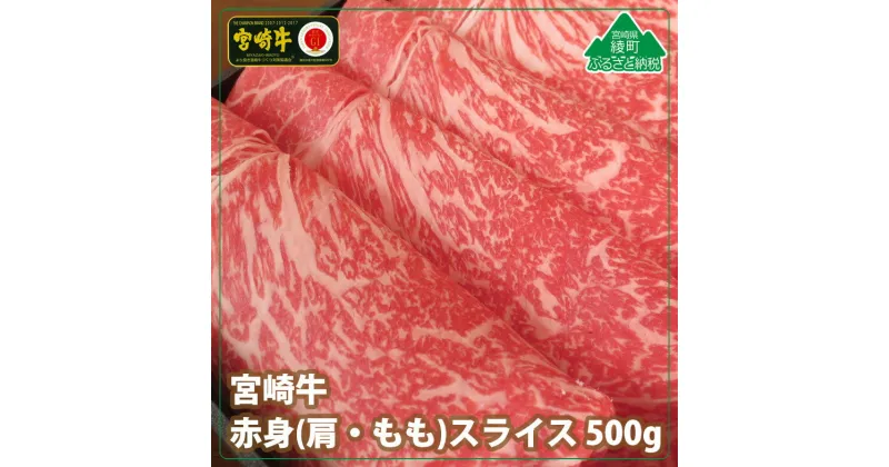 【ふるさと納税】寄附確認後1ヶ月以内発送 宮崎牛赤身スライス500g 牛肉 肩 もも モモ ウデ トウガラシ すき焼き しゃぶしゃぶ 冷凍 内閣総理大臣賞受賞 宮崎県産 送料無料