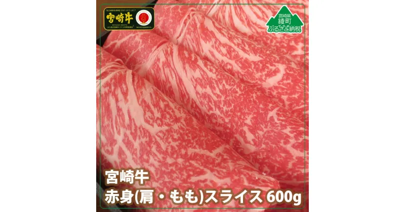 【ふるさと納税】黒毛和牛 A4A5等級 高級部位 宮崎牛赤身 スライス600g 牛肉 肩 もも モモ ウデ トウガラシ すき焼き しゃぶしゃぶ 冷凍 内閣総理大臣賞受賞 宮崎県産 送料無料