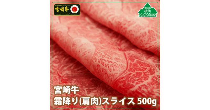 【ふるさと納税】 A4A5等級 黒毛和牛 宮崎牛霜降りスライス500g 牛肉 肩肉 みずじ とんび 希少部位 すき焼き しゃぶしゃぶ 冷凍 内閣総理大臣賞受賞 宮崎県産 送料無料