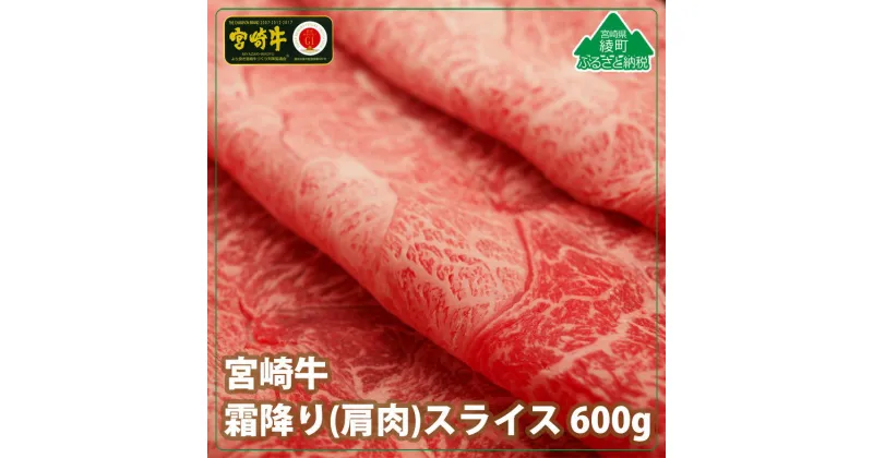 【ふるさと納税】A4A5等級 黒毛和牛 宮崎牛霜降りスライス600g 牛肉 肩肉 みずじ とんび 希少部位 すき焼き しゃぶしゃぶ 冷凍 宮崎県産 送料無料