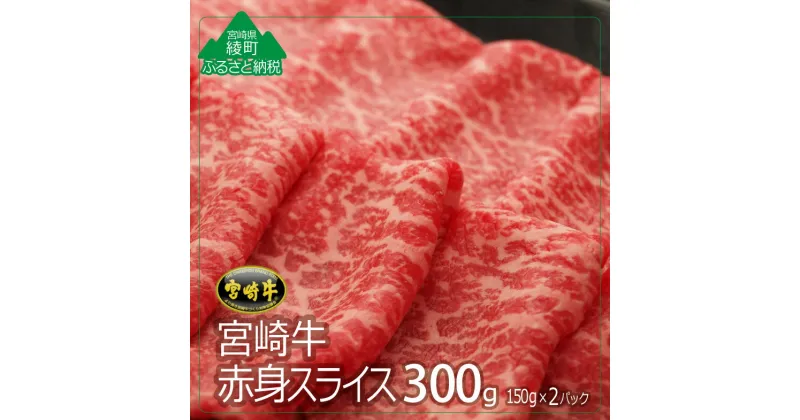 【ふるさと納税】A4A5等級 黒毛和牛 宮崎牛A4赤身スライス300g(150g×2パック) 牛肉 A4 肩 もも モモ ウデ トウガラシ すき焼き しゃぶしゃぶ 小分け 調理 冷凍 内閣総理大臣賞受賞 宮崎県産 送料無料