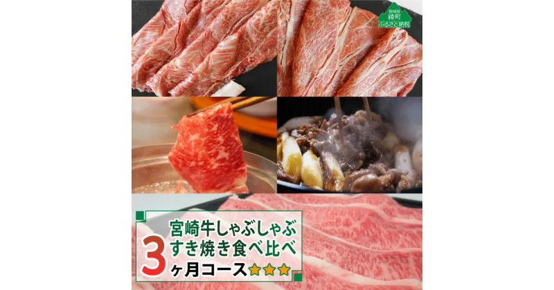 【ふるさと納税】【定期便】A4A5等級 黒毛和牛 宮崎牛しゃぶしゃぶ・すき焼き食べ比べ3ヶ月コース 合計2.4kg 牛肉 スライス 冷凍 内閣総理大臣賞受賞 宮崎県産 国産 送料無料（36-200）