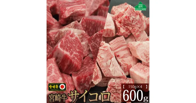 【ふるさと納税】宮崎牛サイコロ600g(バラ150g×2・もも150g×2) 牛肉 カルビ 赤身 ウデ モモ 真空 冷凍 内閣総理大臣賞受賞 宮崎県産 送料無料