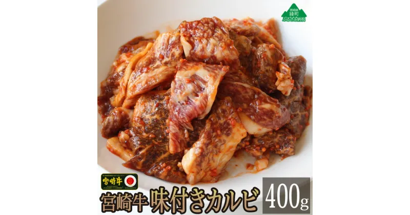 【ふるさと納税】宮崎牛味付きカルビ400g 牛肉 焼肉 BBQ バーベキュー バラ ウデ ロース 切り落とし 真空 冷凍 内閣総理大臣賞受賞 宮崎県産 送料無料