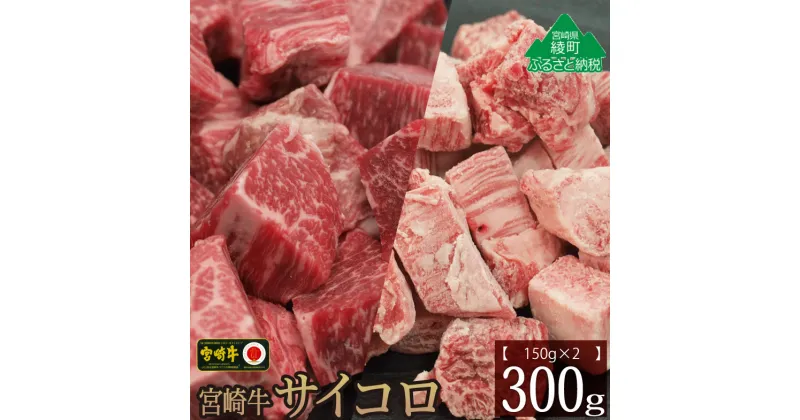 【ふるさと納税】宮崎牛 サイコロ 300g バラ モモ 食べ比べ セット 牛肉 カルビ 赤身 ウデ もも 焼肉 バーベキュー BBQ 煮込み 内閣総理大臣賞 宮崎県 黒毛和牛 A4A5等級 送料無料