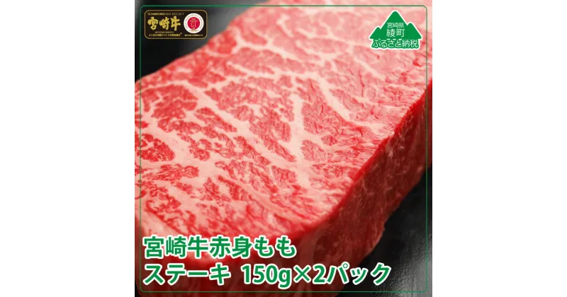 【ふるさと納税】宮崎牛モモステーキ300g(150g×2パック) 牛肉 赤身 もも 真空 冷凍 内閣総理大臣賞受賞 宮崎県産 送料無料