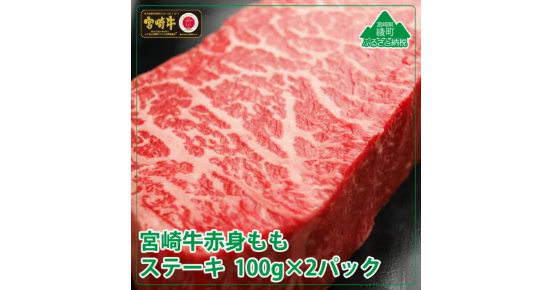 【ふるさと納税】宮崎牛モモステーキ200g(100g×2パック) 牛肉 赤身 もも 真空 冷凍 内閣総理大臣賞受賞 宮崎県産 送料無料