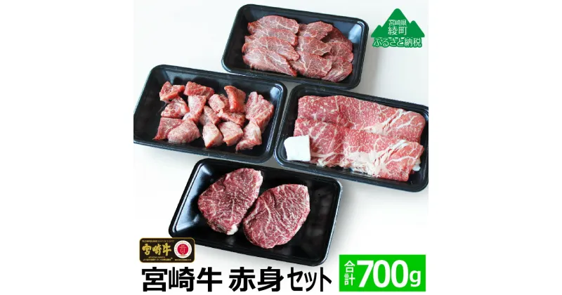 【ふるさと納税】宮崎牛赤身セット700g(ステーキ200g・焼肉150g・スライス200g・サイコロ150g) 牛肉 モモ もも すき焼き しゃぶしゃぶ BBQ 真空 冷凍 内閣総理大臣賞受賞 宮崎県産 送料無料