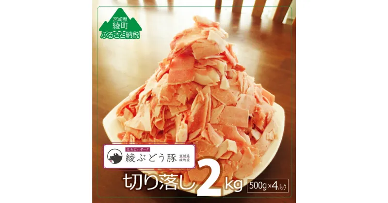 【ふるさと納税】綾ぶどう豚モモ・ウデ切り落し2kg 豚肉 銘柄豚 国産 冷凍 送料無料