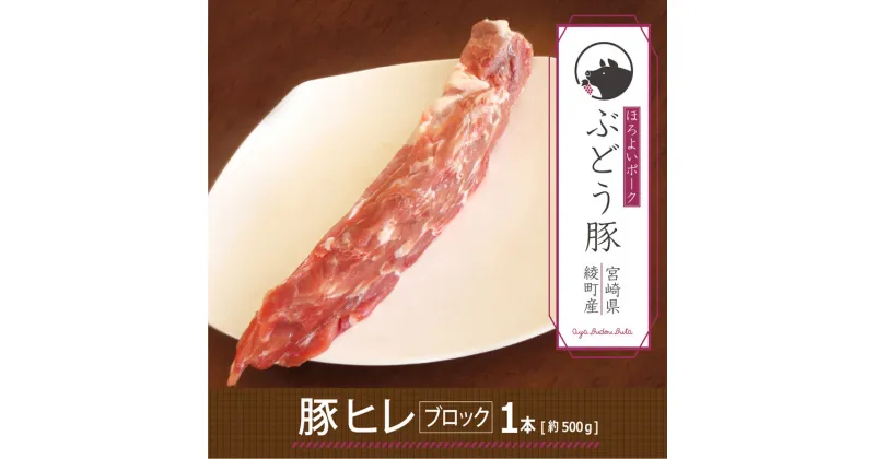 【ふるさと納税】希少 ブランド豚 上質 赤身 綾ぶどう豚ヒレブロック500g 豚肉 国産 宮崎県産 銘柄豚 冷凍 送料無料