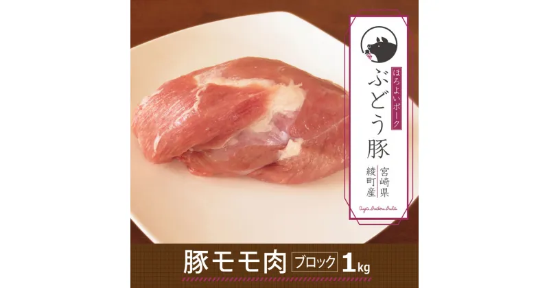 【ふるさと納税】希少 ブランド豚 綾ぶどう豚モモブロック1kg 豚肉 もも肉 赤身 カット 調理 国産 宮崎県産 銘柄豚 冷凍 送料無料