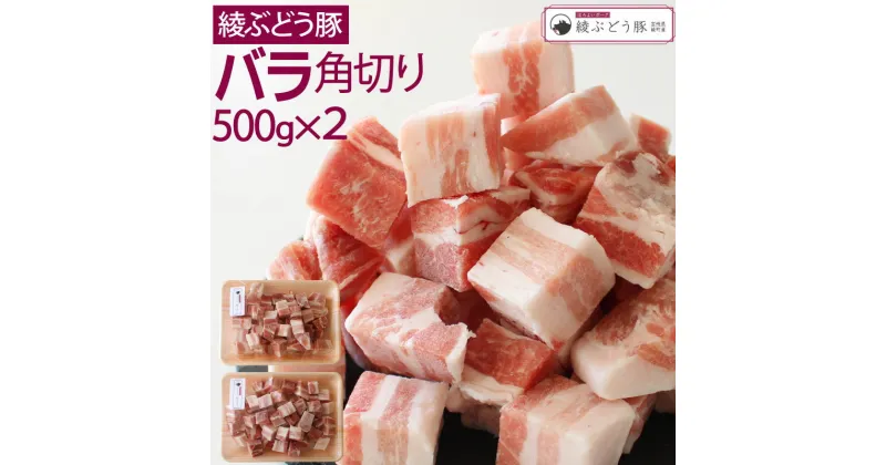 【ふるさと納税】希少 ブランド豚 綾ぶどう豚バラ角切り500g×2 ステーキ 煮込み 調理