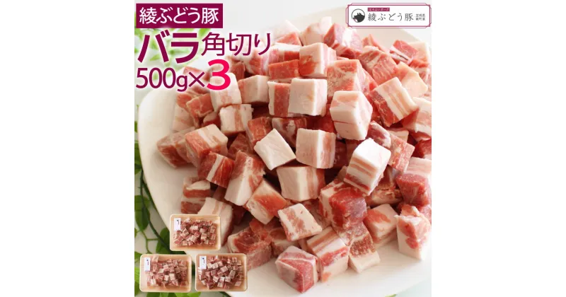 【ふるさと納税】希少 ブランド豚 綾ぶどう豚バラ角切り500g×3 ステーキ 煮込み 調理