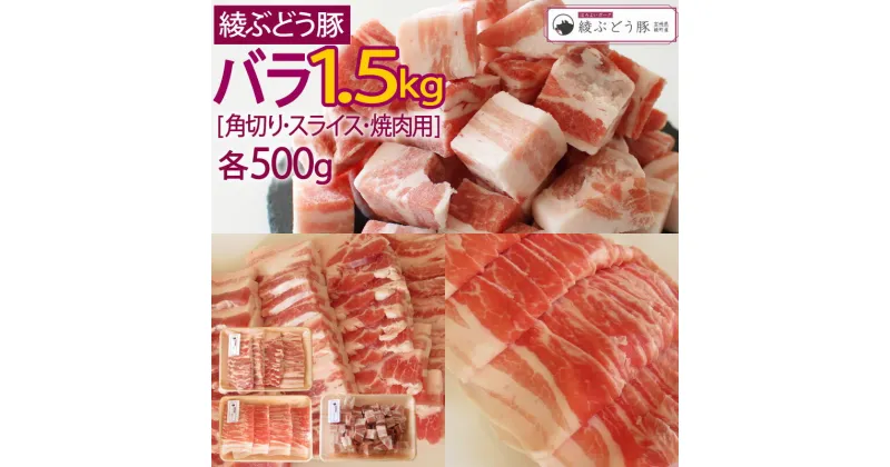 【ふるさと納税】綾ぶどう豚バラセット 1.5kg（角切り、スライス、焼肉用）ブランド豚 詰め合わせ 小分け 調理 バラエティー