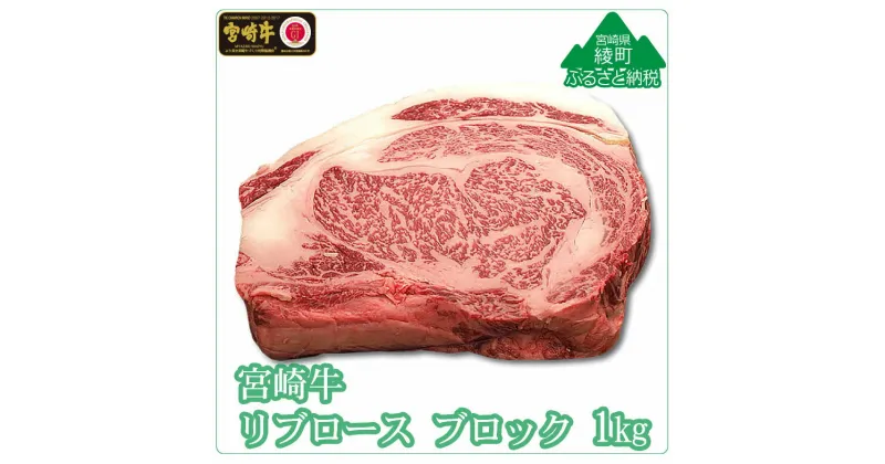 【ふるさと納税】A4A5等級 黒毛和牛 宮崎牛リブロースブロック1kg 牛肉 真空 冷凍 内閣総理大臣賞受賞 宮崎県産 九州産 送料無料