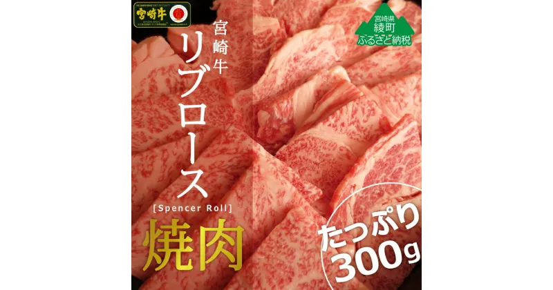 【ふるさと納税】A4A5等級 黒毛和牛 宮崎牛リブロース焼肉300g 牛肉 ロース BBQ バーベキュー 真空 冷凍 内閣総理大臣賞受賞 宮崎県産 送料無料