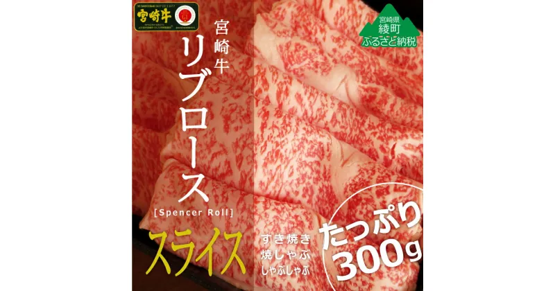 【ふるさと納税】黒毛和牛 A4A5等級 霜降り 宮崎牛リブローススライス300g 牛肉 ロース しゃぶしゃぶ すき焼き 真空 冷凍 内閣総理大臣賞受賞 宮崎県産 送料無料