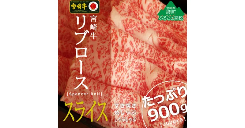 【ふるさと納税】A4A5等級 黒毛和牛 宮崎牛リブローススライス900g(300g×3) 牛肉 ロース しゃぶしゃぶ すき焼き 真空 冷凍 内閣総理大臣賞受賞 宮崎県産 送料無料