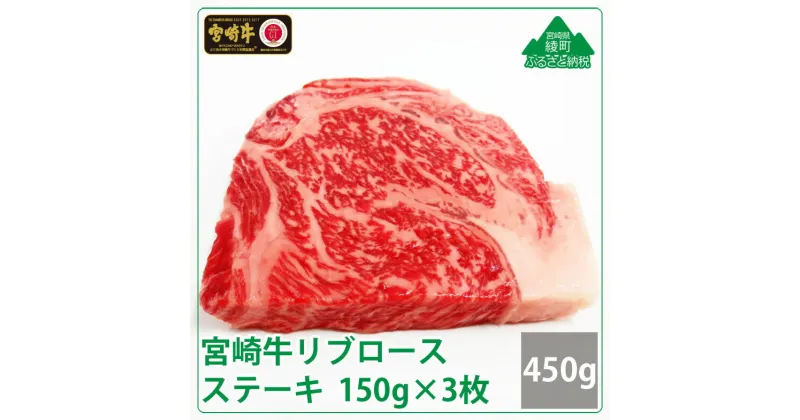 【ふるさと納税】A4A5等級 黒毛和牛 霜降り 宮崎牛リブロースステーキ450g(150g×3枚) 牛肉 ロース 真空 冷凍 内閣総理大臣賞受賞 宮崎県産 送料無料