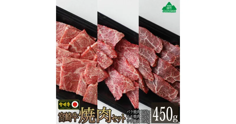 【ふるさと納税】宮崎牛焼肉セット450g(ウデ150g・バラ150g・モモ150g) 食べ比べセット 牛肉カルビ 腕 もも BBQ バーベキュー 真空 冷凍 内閣総理大臣賞受賞 宮崎県産 送料無料