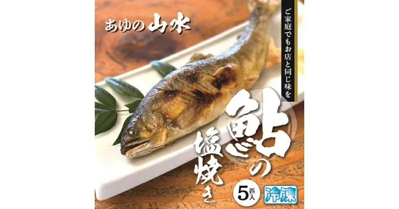 【ふるさと納税】鮎 塩焼き 焼き鮎 5匹 冷凍 香ばしい 鮎の塩焼き 5匹 冷凍