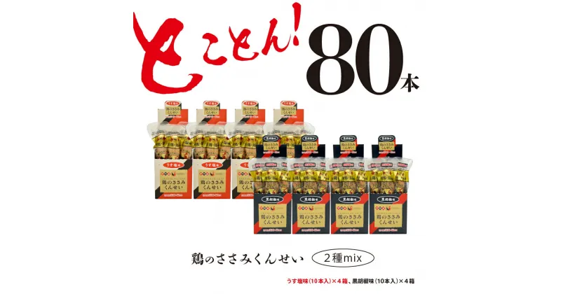 【ふるさと納税】鶏のささみ くんせい 2種 セット 80本 うす塩・黒胡椒 食べ比べ おつまみ スモーク チキン 燻製