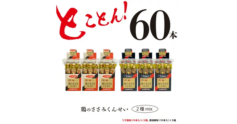 【ふるさと納税】鶏のささみ くんせい 2種 セット 60本 うす塩・黒胡椒 食べ比べ おつまみ スモーク チキン 燻製