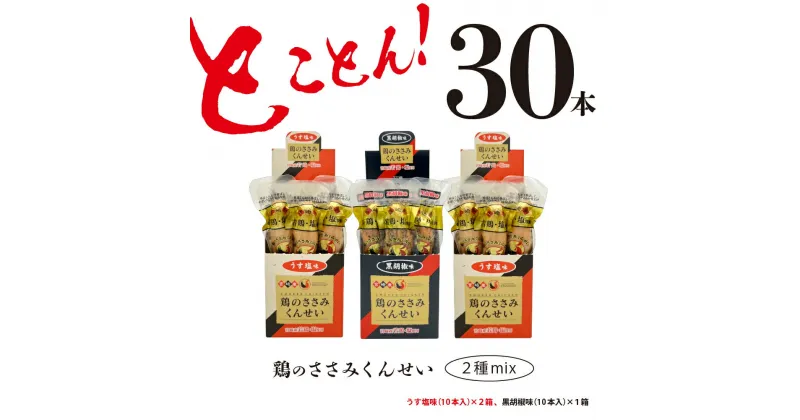 【ふるさと納税】鶏のささみ くんせい 2種 セット 30本 うす塩・黒胡椒 食べ比べ おつまみ スモーク チキン 燻製