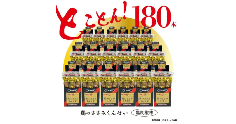 【ふるさと納税】鶏のささみ くんせい 黒胡椒 180本 おつまみ スモーク チキン 燻製