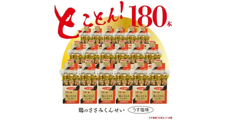 【ふるさと納税】鶏のささみ くんせい うす塩 180本 おつまみ スモーク チキン 燻製