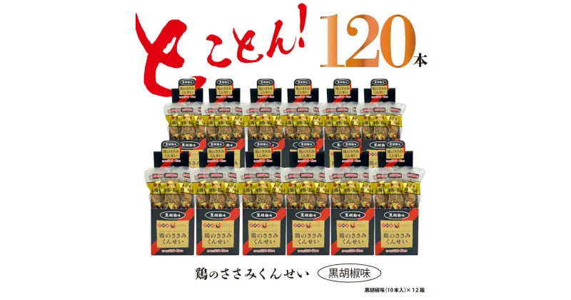 【ふるさと納税】鶏のささみ くんせい 黒胡椒 120本 おつまみ スモーク チキン 燻製