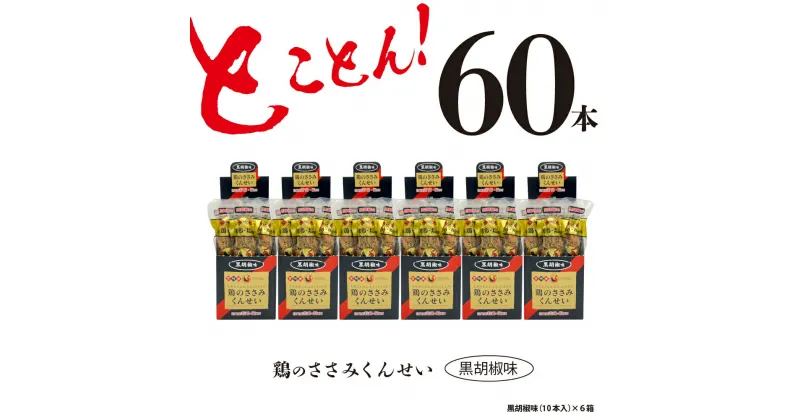 【ふるさと納税】鶏のささみ くんせい 黒胡椒 60本 おつまみ スモーク チキン 燻製