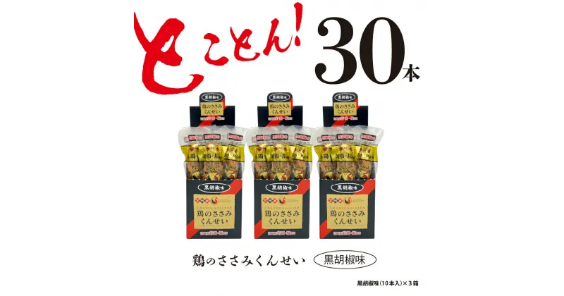 【ふるさと納税】鶏のささみ くんせい 黒胡椒 30本 おつまみ スモーク チキン 燻製