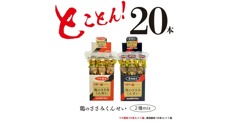 【ふるさと納税】鶏のささみ くんせい 2種 セット 20本 うす塩・黒胡椒 食べ比べ おつまみ スモーク チキン 燻製