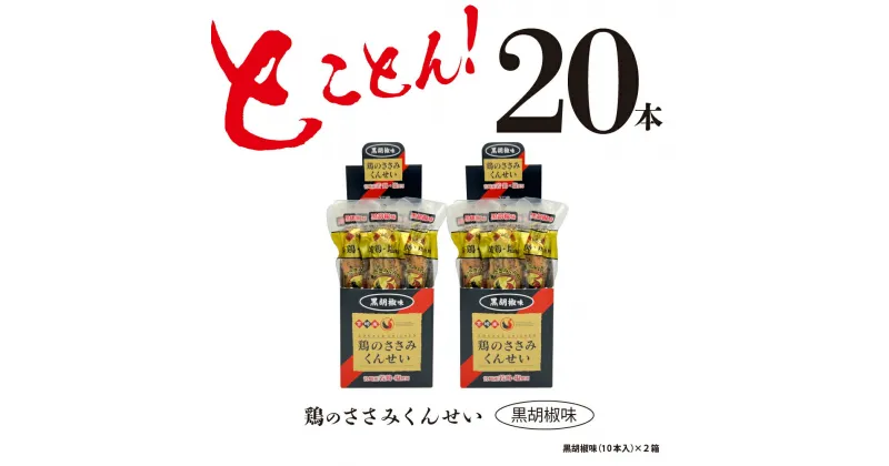 【ふるさと納税】鶏のささみ くんせい 黒胡椒 20本 おつまみ スモーク チキン 燻製