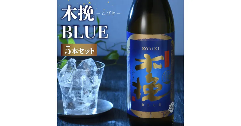 【ふるさと納税】本格 芋焼酎 木挽 BLUE 900ml 5本 セット 20度 スッキリ 爽快 送料無料