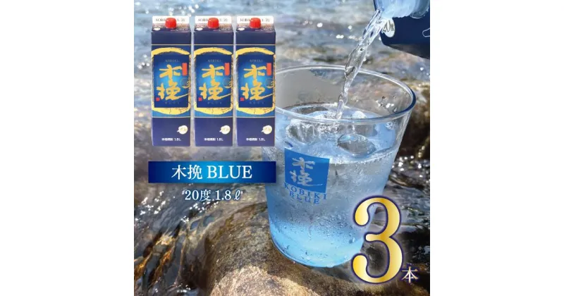 【ふるさと納税】本格 芋 焼酎 木挽BLUE 1.8L 3本 セット とことん 木挽 ブルー スッキリ 爽やか いも 雲海 送料無料