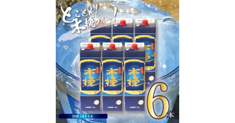 【ふるさと納税】本格 芋 焼酎 木挽BLUE 1.8L 6本 セット とことん 木挽 ブルー スッキリ 爽やか いも 雲海 送料無料