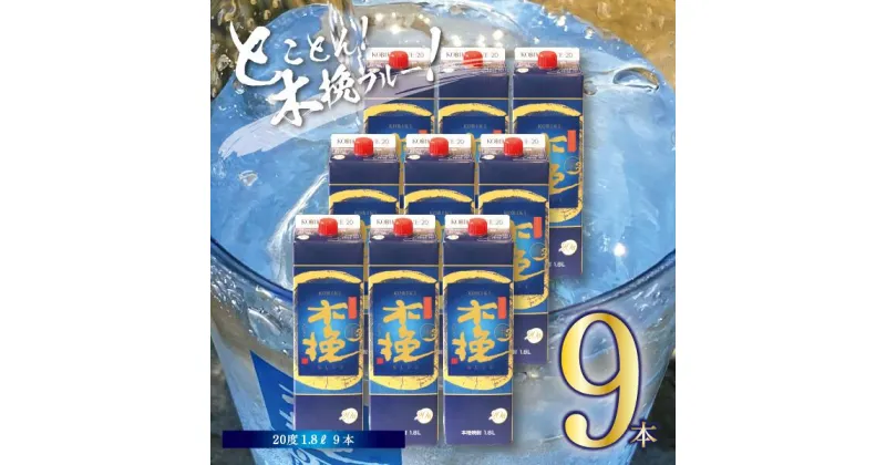 【ふるさと納税】本格 芋 焼酎 木挽BLUE 1.8L 9本 セット とことん 木挽 ブルー スッキリ 爽やか いも 雲海 送料無料