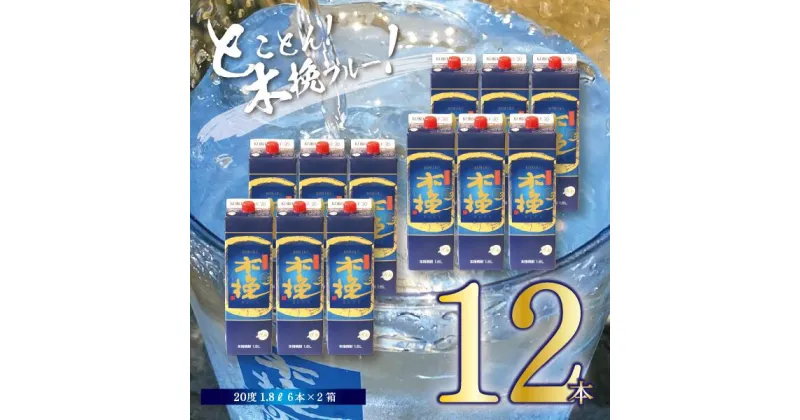 【ふるさと納税】本格 芋 焼酎 木挽BLUE 1.8L 12本 セット とことん 木挽 ブルー スッキリ 爽やか いも 雲海 送料無料