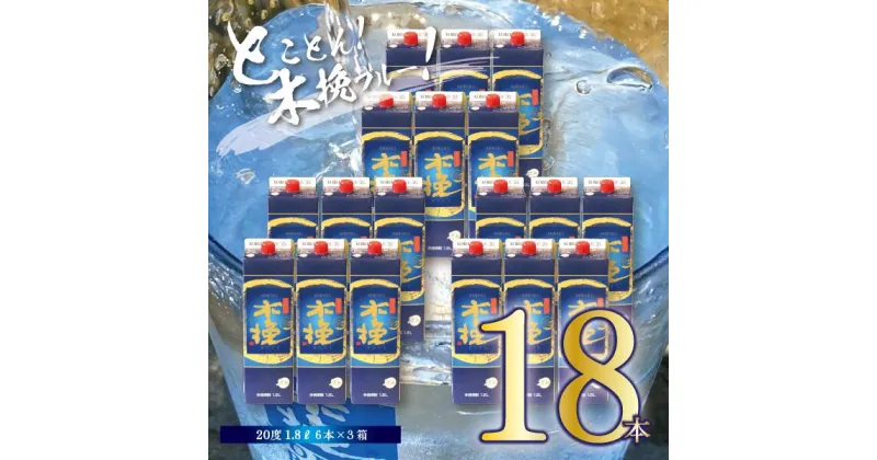 【ふるさと納税】本格 芋 焼酎 木挽BLUE 1.8L 18本 セット とことん 木挽 ブルー スッキリ 爽やか いも 雲海 送料無料