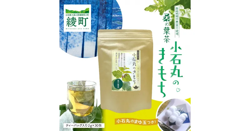 【ふるさと納税】桑の葉茶 お茶【小石丸のきもち】 おまけ 小石丸の繭付き スキンケア フェイスケア