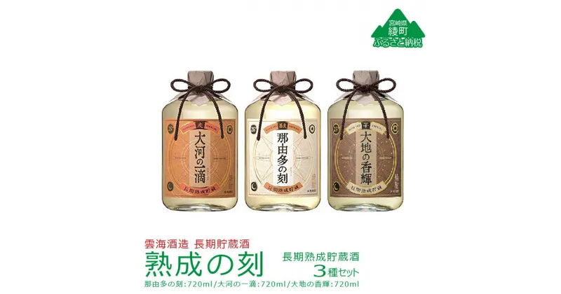 【ふるさと納税】長期熟成貯蔵酒 熟成の刻 3種 セット 720ml 芋焼酎 麦焼酎 そば焼酎 酒造 ギフト