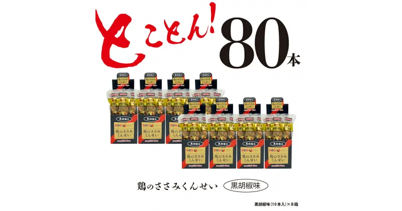 【ふるさと納税】鶏のささみ くんせい 黒胡椒 80本 おつまみ スモーク チキン 燻製