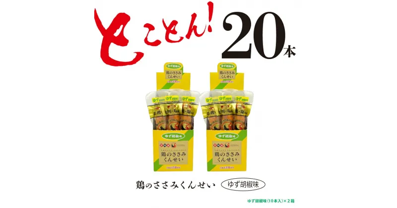 【ふるさと納税】鶏のささみ くんせい 柚子胡椒 20本 おつまみ スモーク チキン 燻製