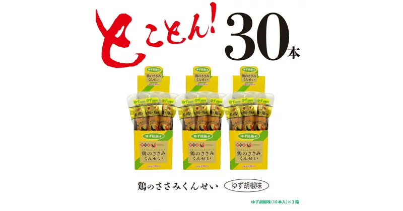 【ふるさと納税】鶏のささみ くんせい 柚子胡椒 30本 おつまみ スモーク チキン 燻製