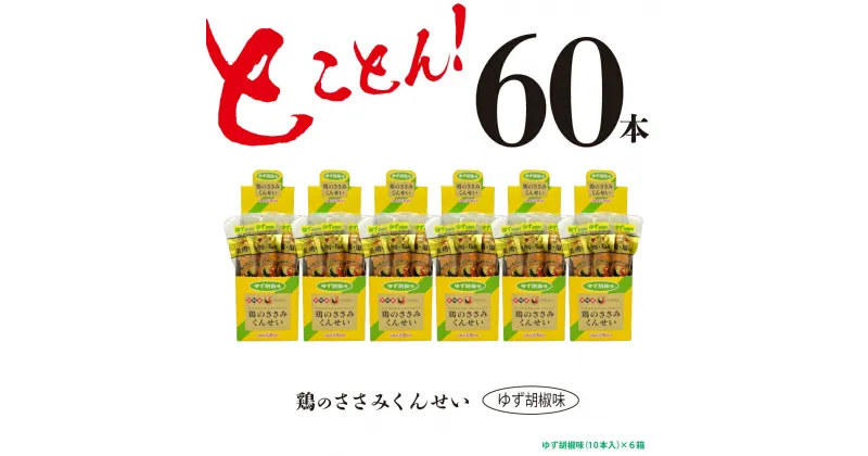 【ふるさと納税】鶏のささみ くんせい 柚子胡椒 60本 おつまみ スモーク チキン 燻製