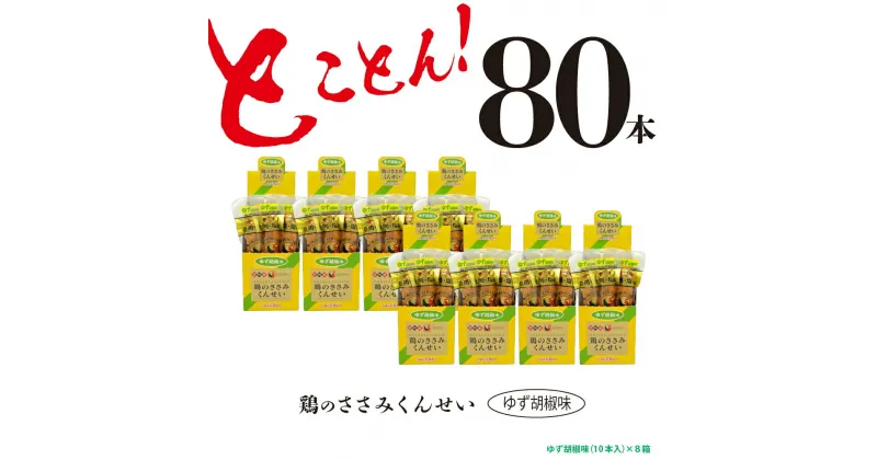 【ふるさと納税】鶏のささみ くんせい 柚子胡椒 80本 おつまみ スモーク チキン 燻製