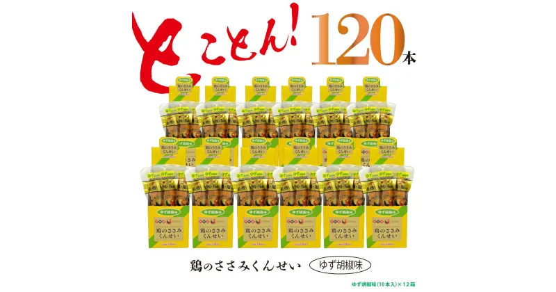 【ふるさと納税】鶏のささみ くんせい 柚子胡椒 120本 おつまみ スモーク チキン 燻製